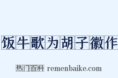 饭牛歌为胡子徽作是什么意思的图片